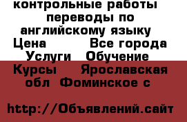 контрольные работы , переводы по английскому языку › Цена ­ 350 - Все города Услуги » Обучение. Курсы   . Ярославская обл.,Фоминское с.